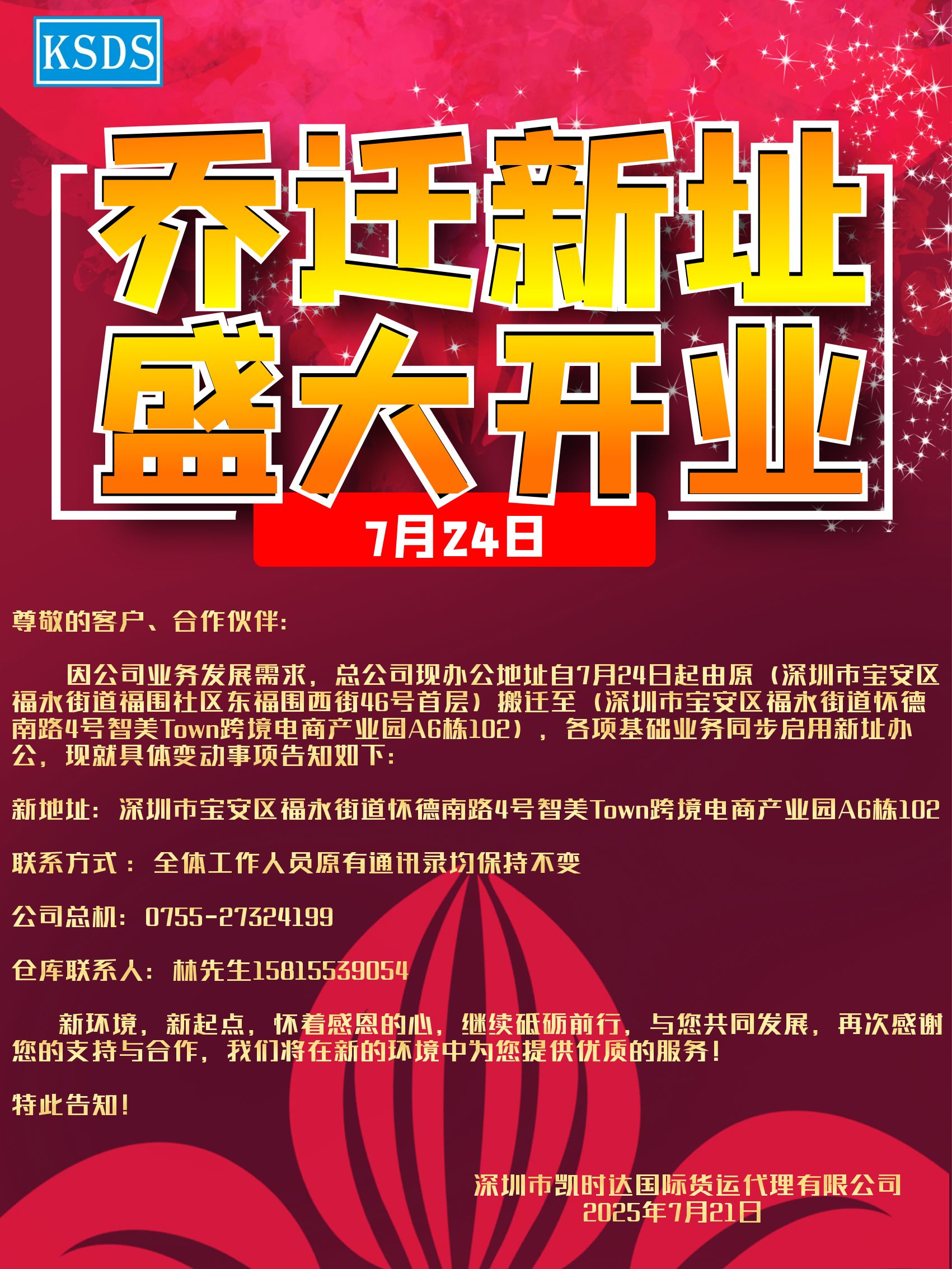 乔迁新址7月24日盛大开业